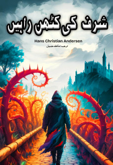 Book cover for Sharaf Ki Kathin Rahein