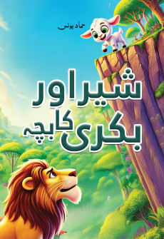 Sher Aur Bakri ka Bacha