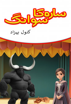 Book cover for Sarah Ka Svaang