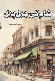 Book cover for Sham Ki Chahal Pahal