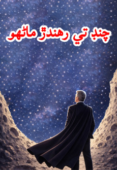 Book cover for Chand Te Rehnar Maanhu