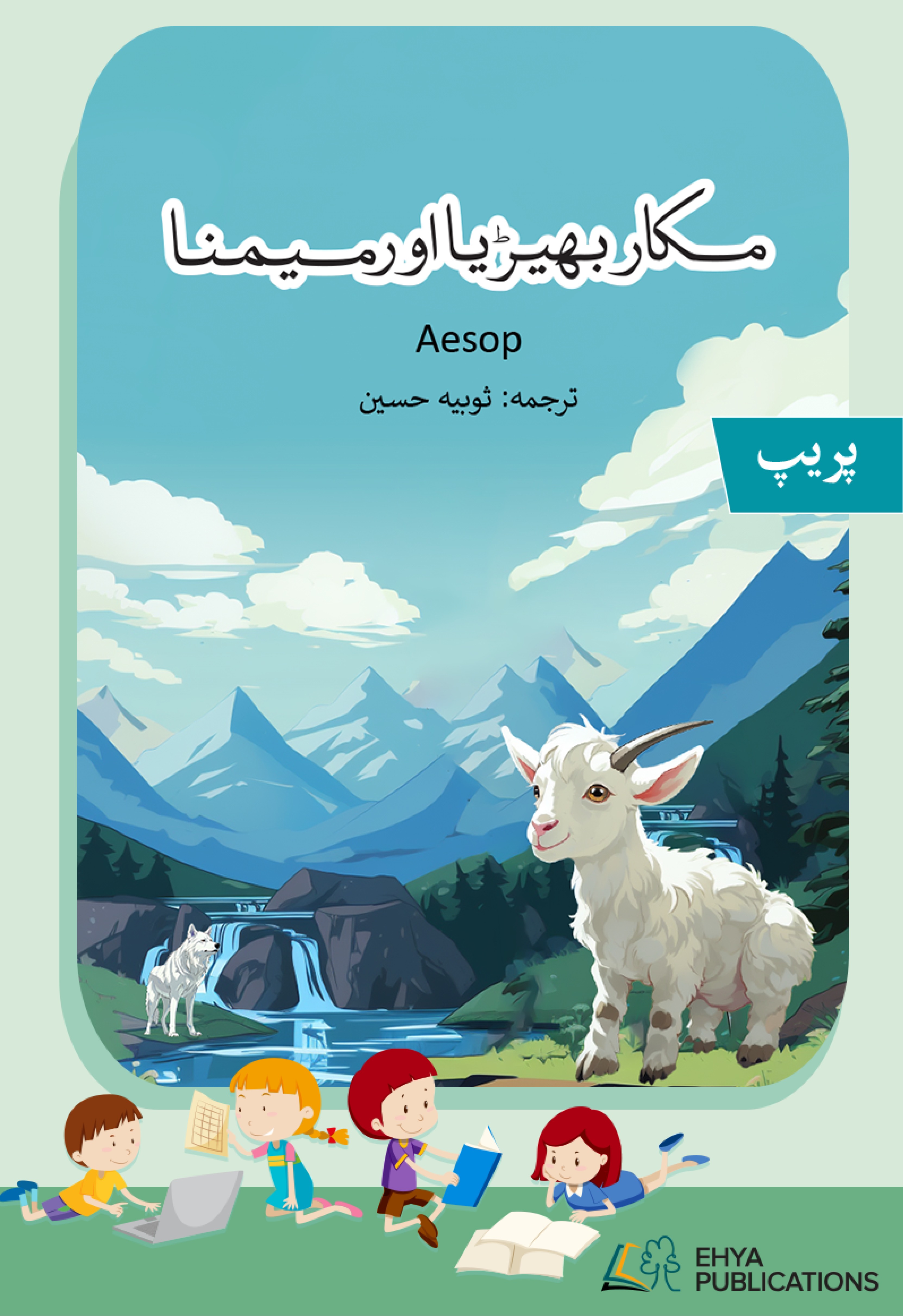 Makkar Bhairya aur Maimna