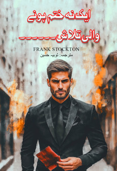 Book cover for Aik Na Khatam Honay Wali Talaash