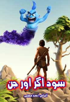 Book cover for Sodagar Aur Jin