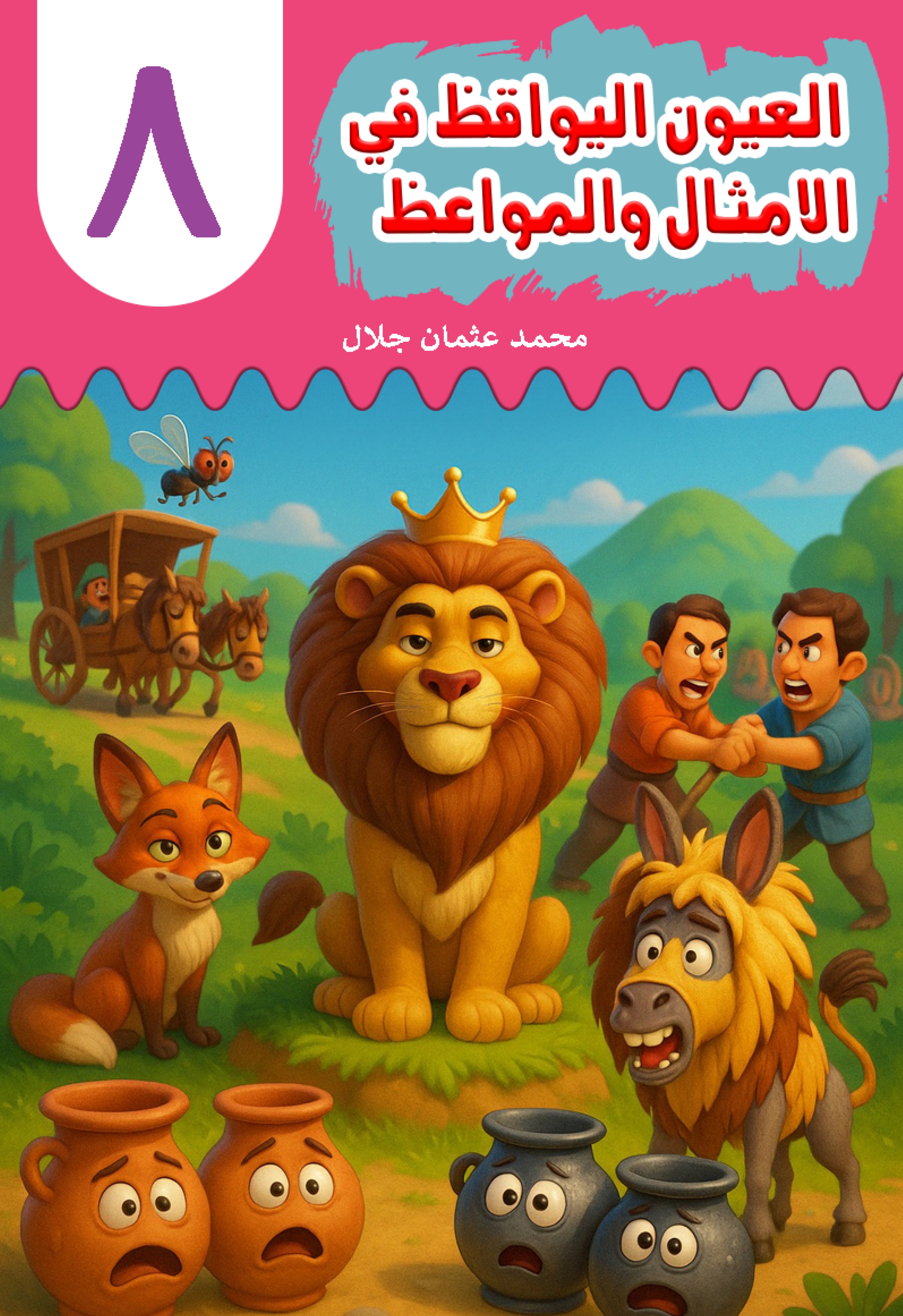 Al-'Uyn al-Yawqiz (The Watchful Eyes) 8