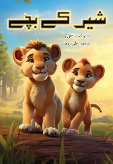 Book cover for Sher ke Bachay