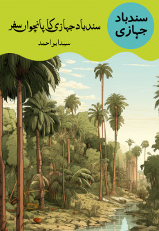 Book cover for Sindbad Jahazi Ka Panchwan Safar