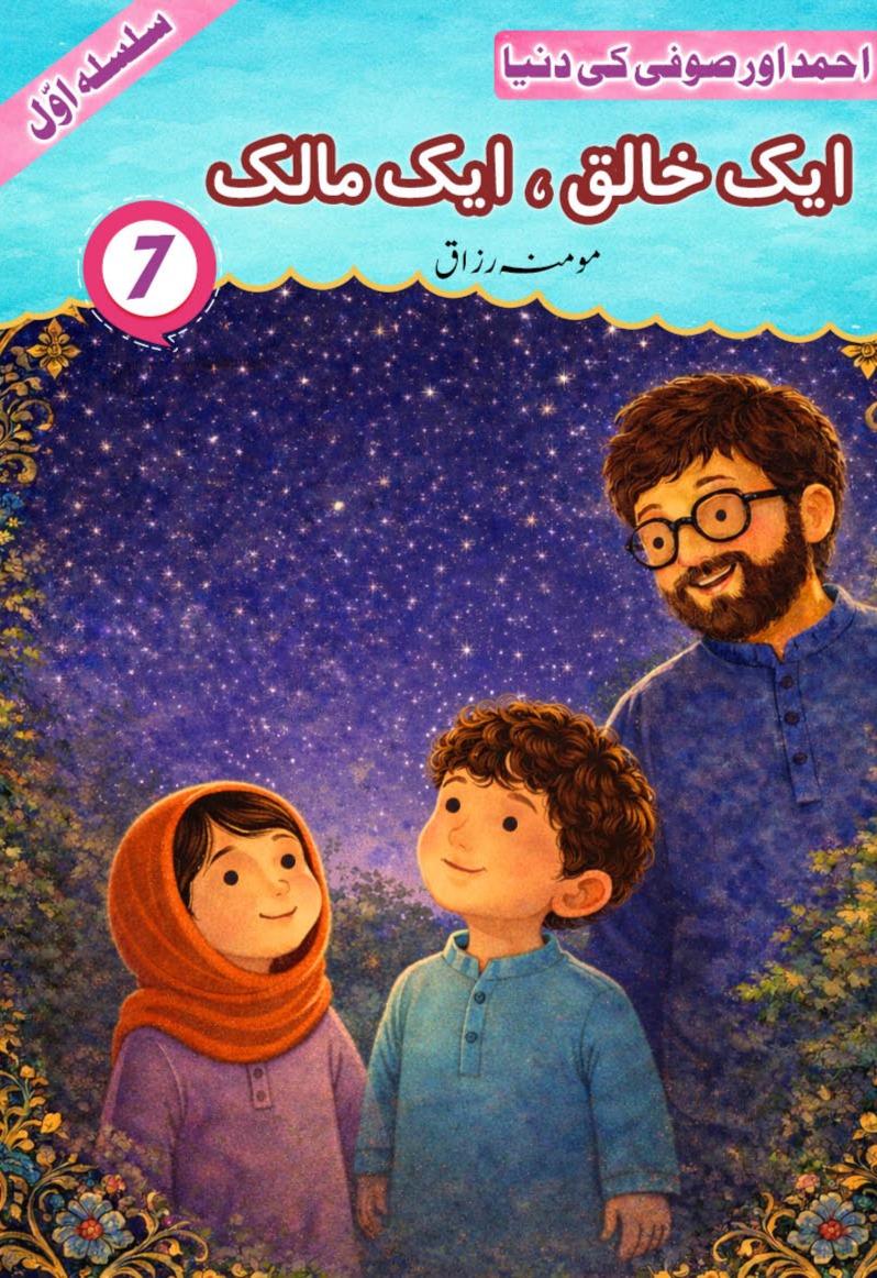 Aik Khaliq, Aik Maalik