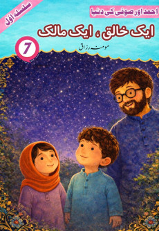 Book cover for Aik Khaliq, Aik Maalik