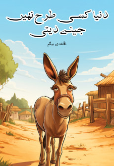 Book cover for Duniya Kisi Tarah Nahi Jeenay Deti