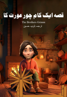 Book cover for Qissa Aik Kaam chor Aurat Ka