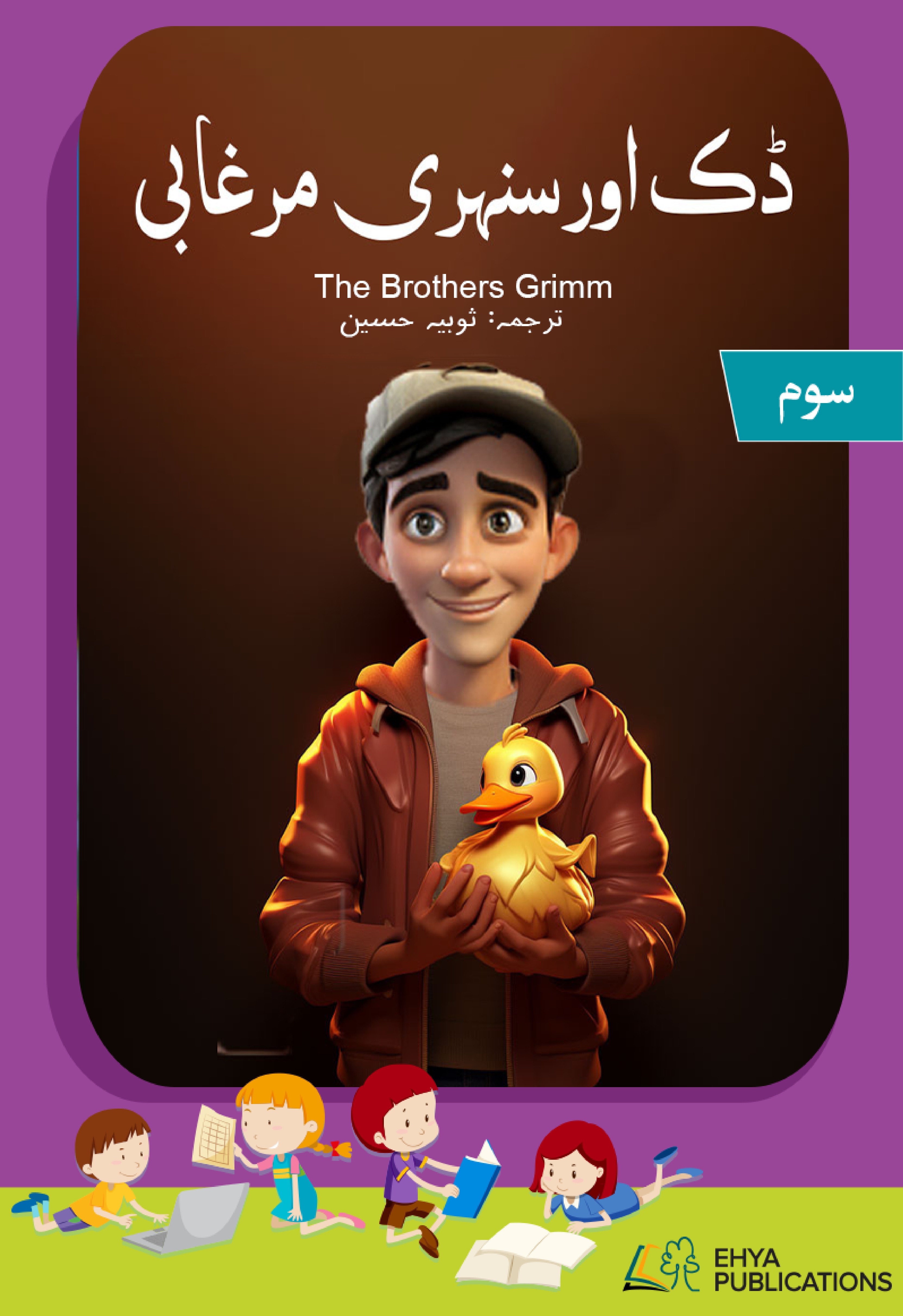 Duck aur Sunehri Morghabi
