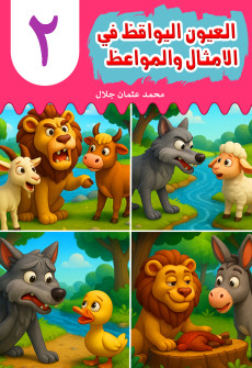 Book cover for Al-'Uyn al-Yawqiz (The Watchful Eyes) 2