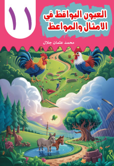 Book cover for Al-'Uyn al-Yawqiz (The Watchful Eyes) 11