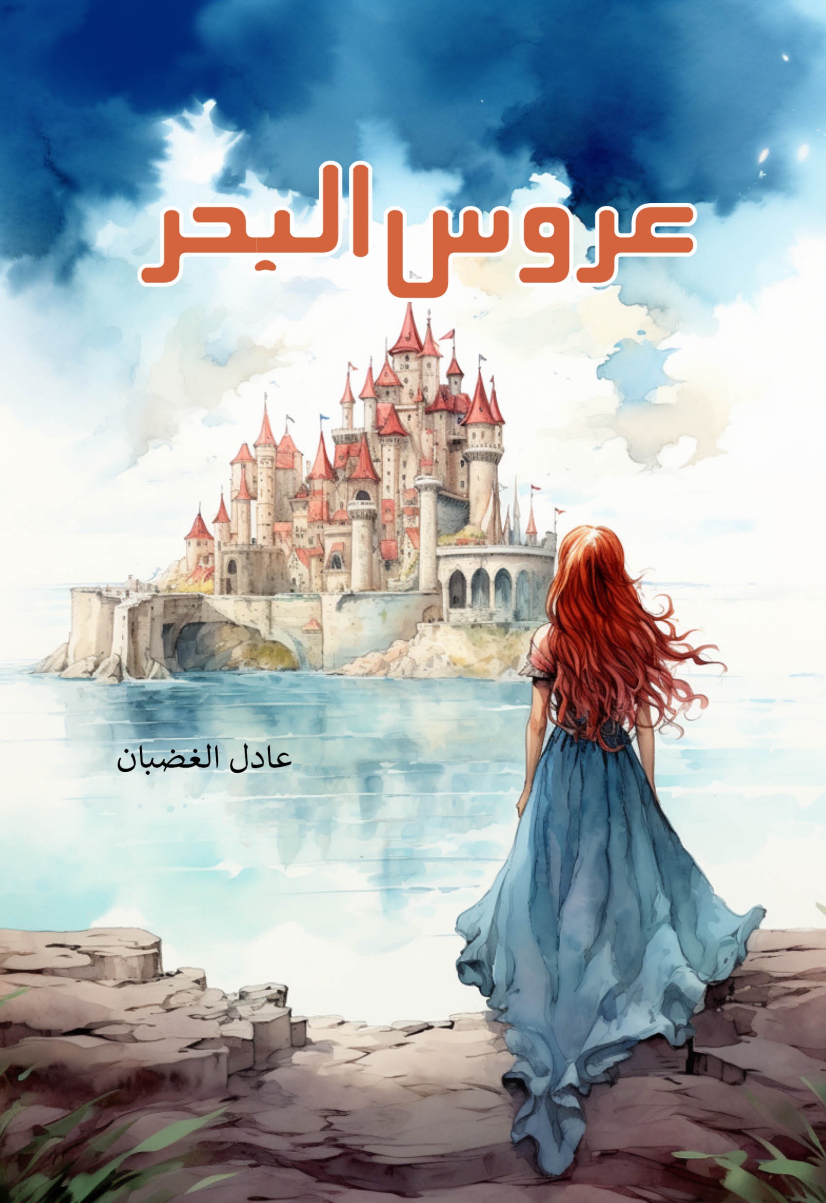 Uroos-ul-Bahr (The Little Mermaid )