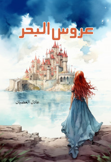 Book cover for Uroos-ul-Bahr (The Little Mermaid )