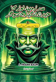 Book cover for Sarzameen-e-Oz Ka Hairat Angez Jadugar Part 9 (Urdu)