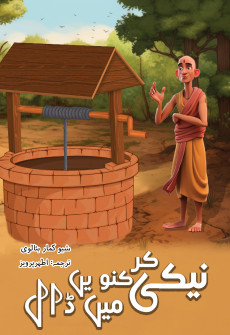Book cover for Naiki Kar Kunway Mein Daal