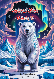 Book cover for Barfani Reechhon Ka Badshah