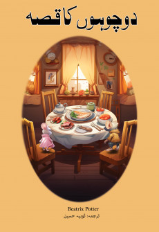 Book cover for Do Chuhon Ka Qisa