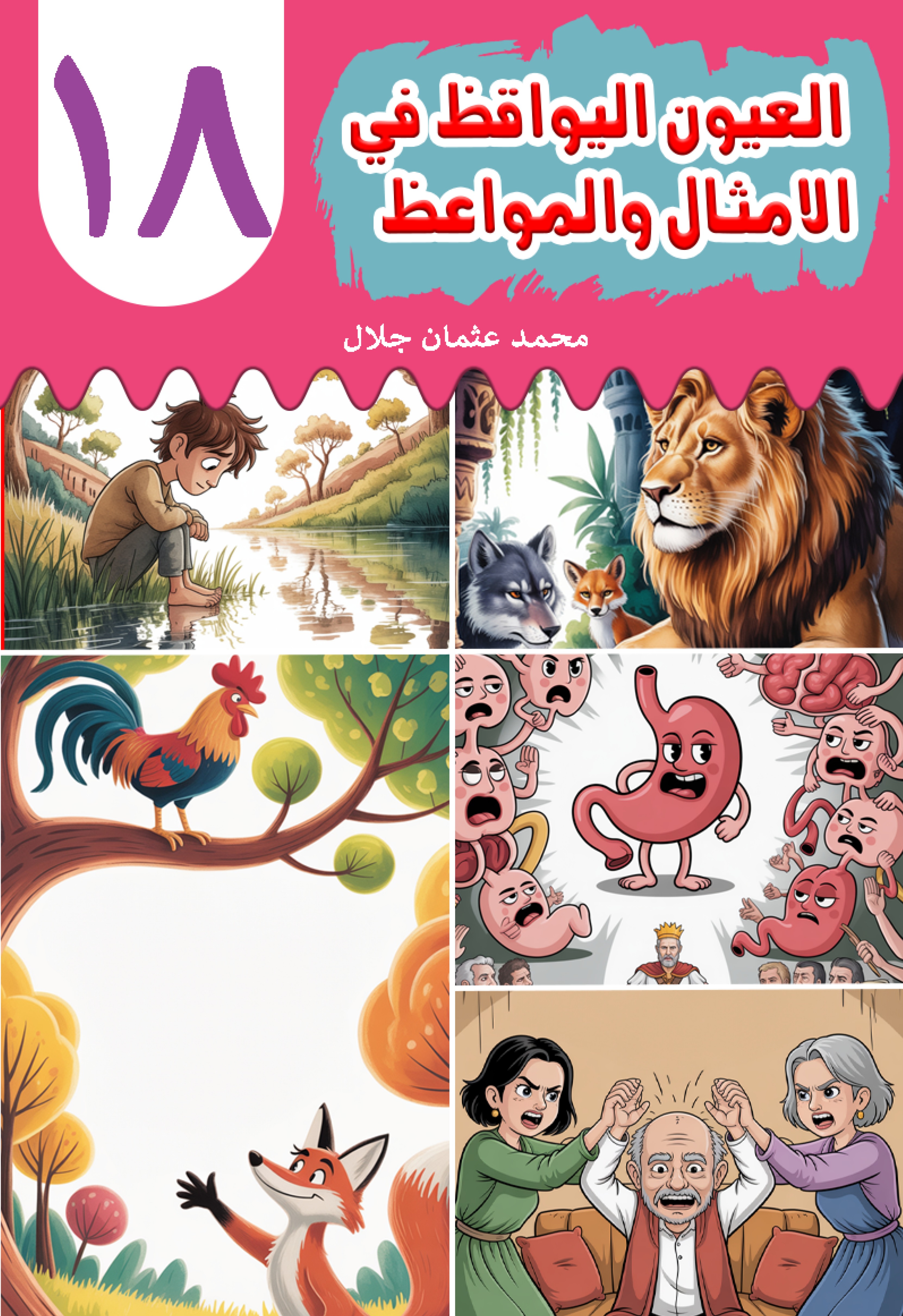 Al-'Uyn al-Yawqiz (The Watchful Eyes) 18