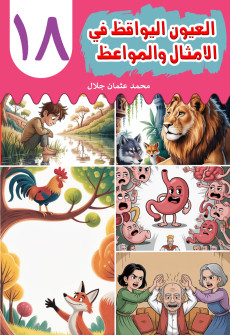 Book cover for Al-'Uyn al-Yawqiz (The Watchful Eyes) 18