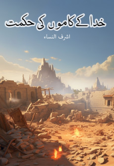 Book cover for Khuda Ke Kamon ki Hikmat