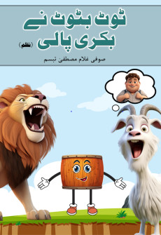 Book cover for Tot Batot Ney Bakri Pali (Nazm)