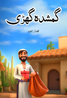 Book cover for Gumshuda Ghari