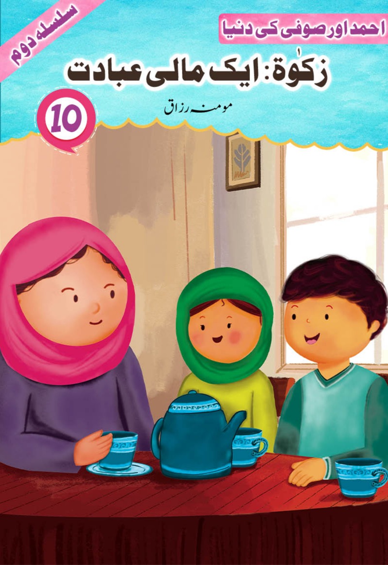 Zakat: Aik Mali Ibadat