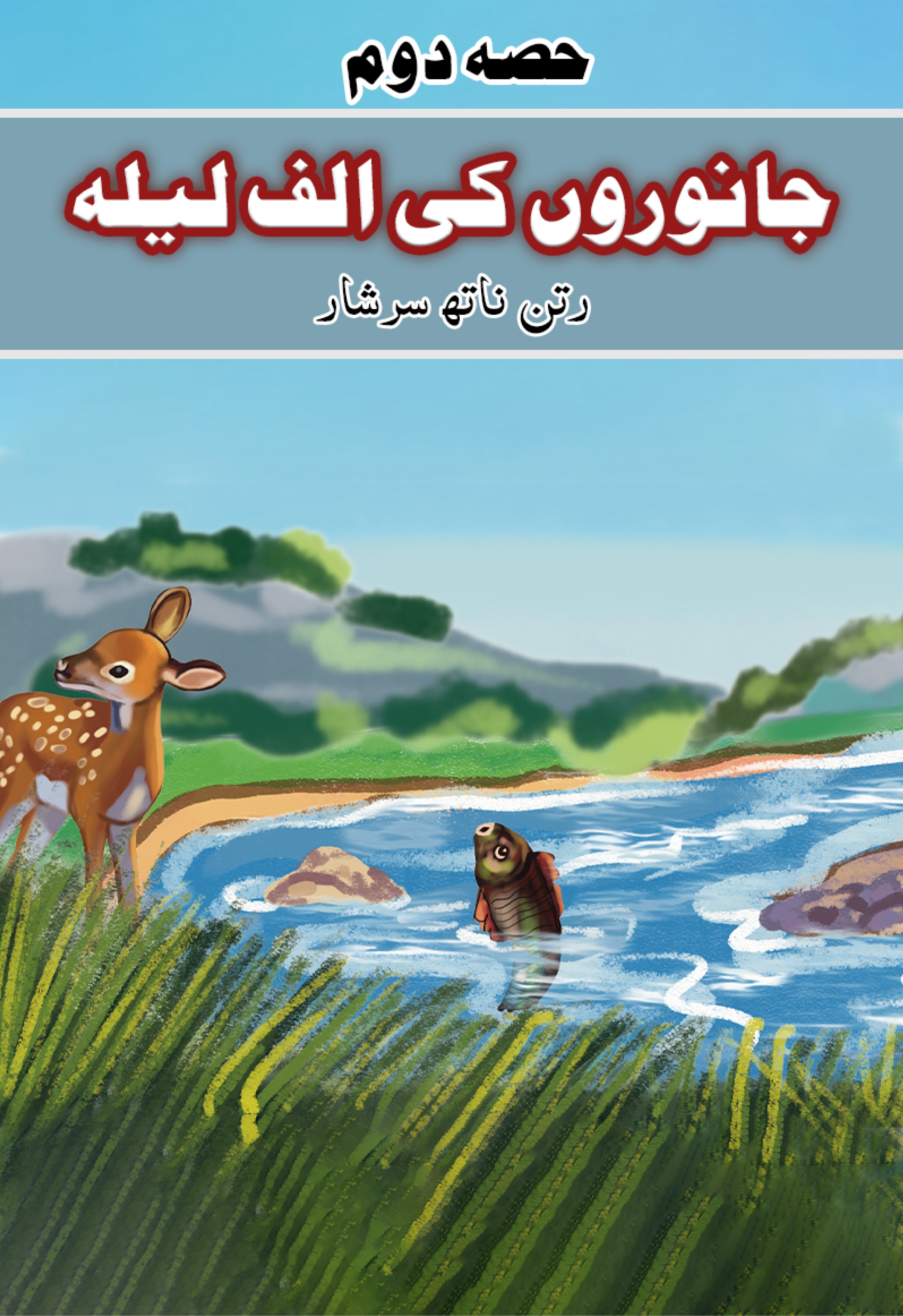 Janwaro ki Alif Lailah Part 2