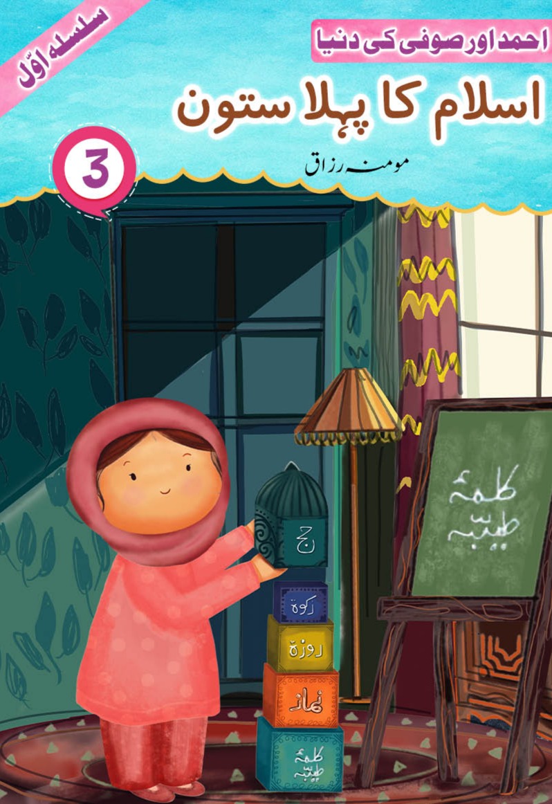 Islam Ka Pehla Sutoon