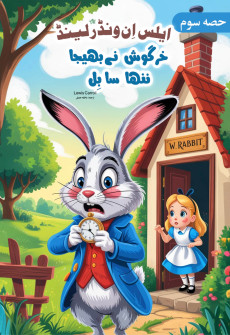 Book cover for Alice in Wonderland (Urdu) Part 3
