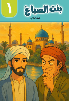Book cover for Bint Al-Sabbagh al-Juz' al-Awwal (Daughter of the Dyer Part 1)