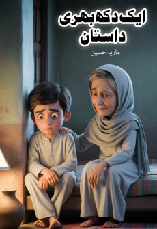 Book cover for Aik Dukh Bhari Dastan