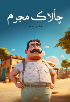 Book cover for Chalak Mujrim