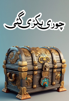 Choori Pakri Gai