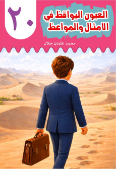 Book cover for Al-'Uyn al-Yawqiz (The Watchful Eyes) 20