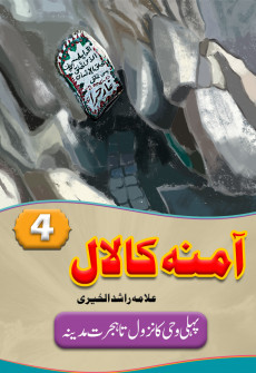 Book cover for Aamina Ka Laal Part 4