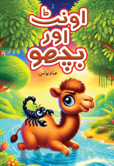 Oont Aur Bichuu