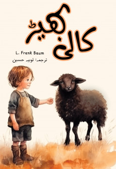 Book cover for Kali Bhair (Urdu Translation)