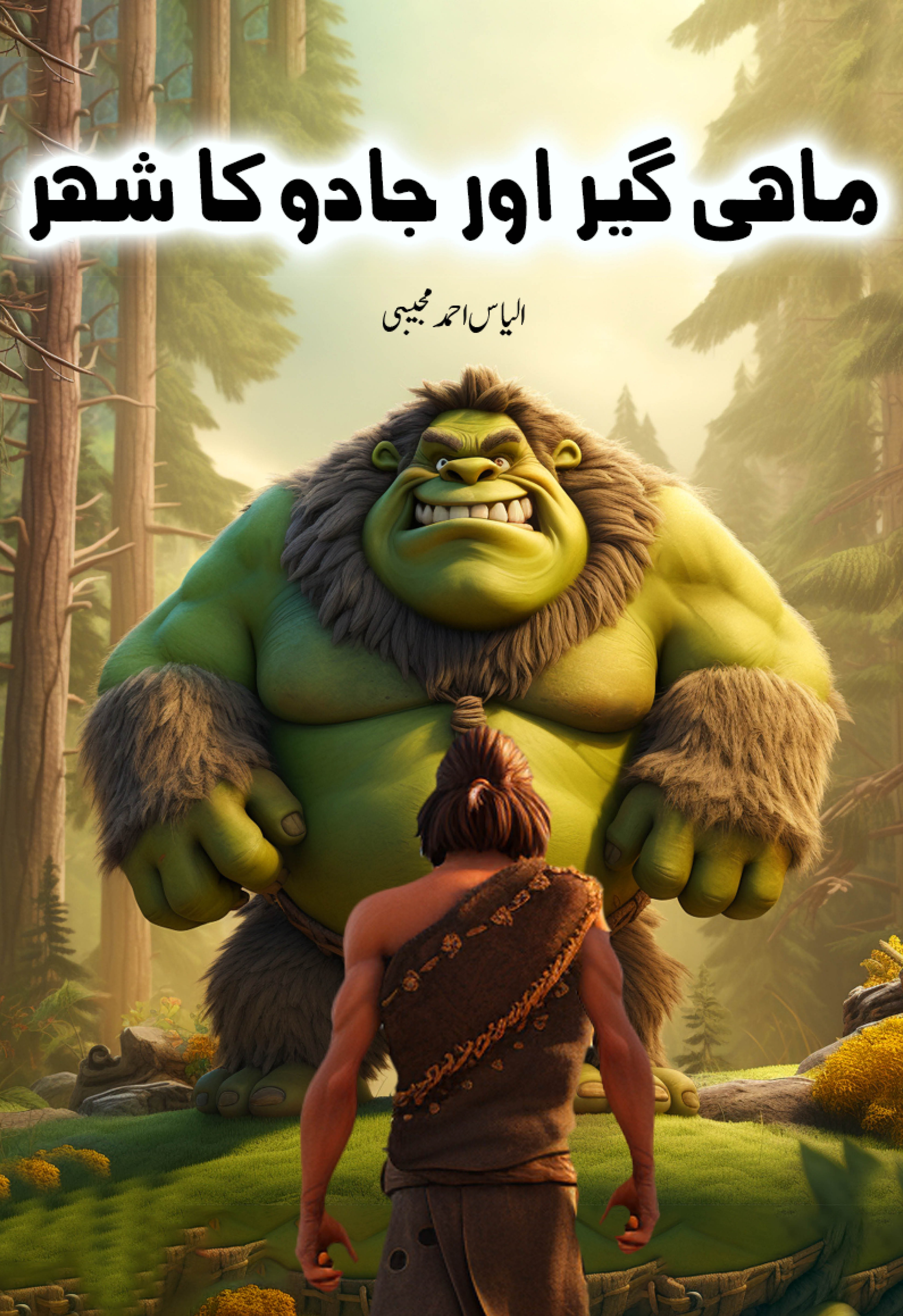 Mahigeer Aur Jadu ka Shehr