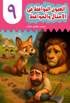 Book cover for Al-'Uyn al-Yawqiz (The Watchful Eyes) 9