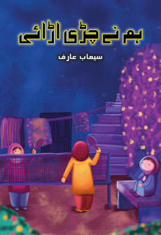 Book cover for Hum Ney Chiri Urai