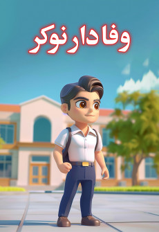 Wafadar Naukar