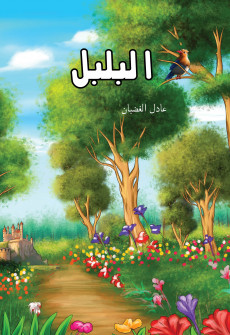 Book cover for Al-Bulbul (The Nightingale)