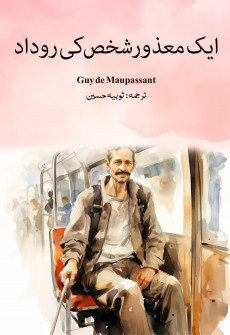 Book cover for Aik Maazoor Shakhs ki Rudad