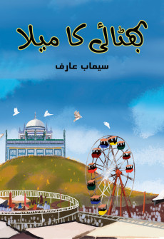 Book cover for Bhittai ka Mela