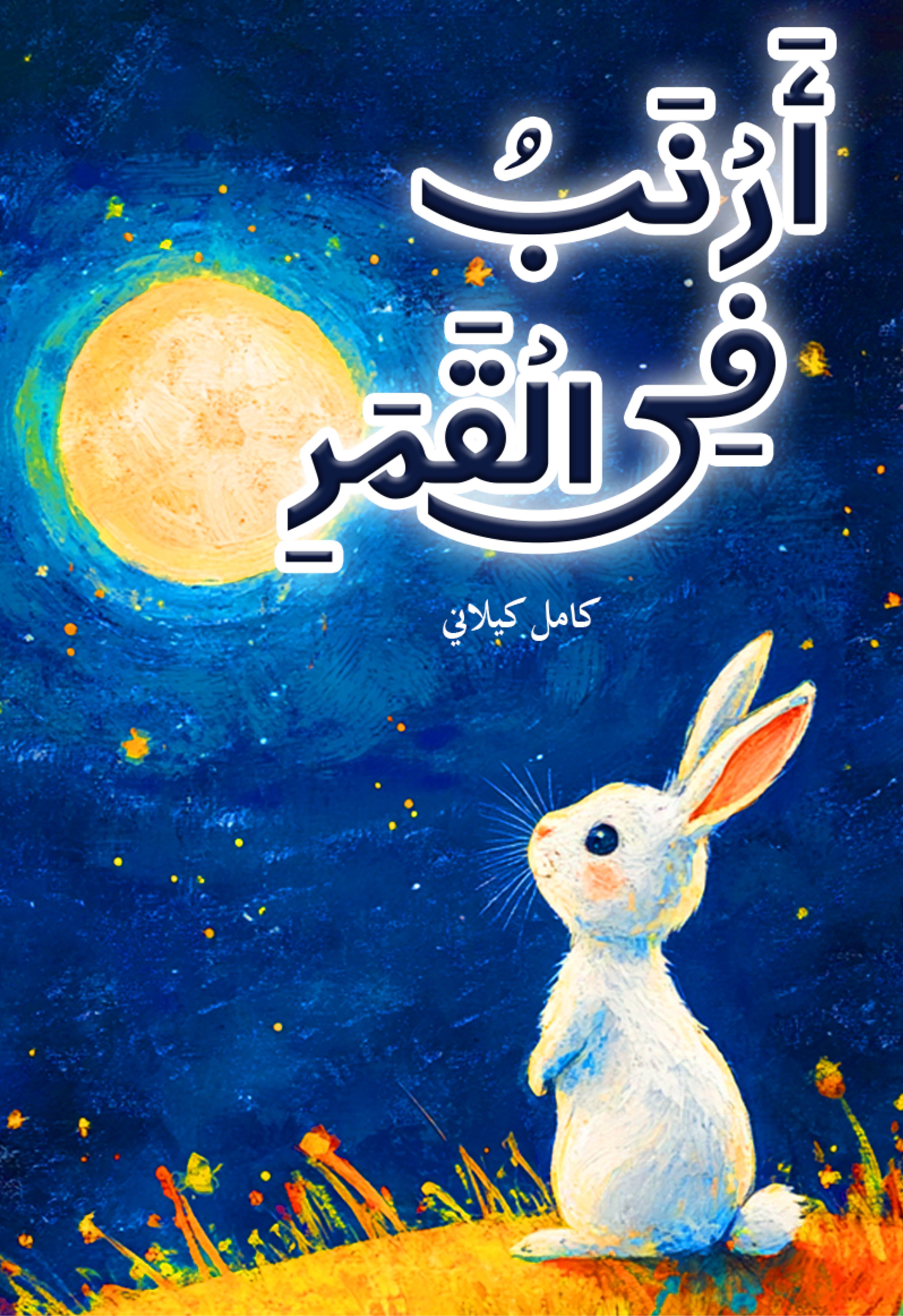 Arnab Fill Qamar (Rabbit In The Moon)