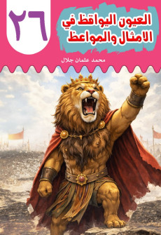 Book cover for Al-'Uyn al-Yawqiz (The Watchful Eyes) 26